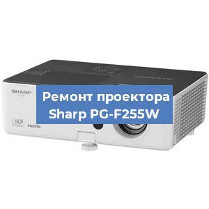 Замена проектора Sharp PG-F255W в Москве